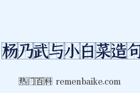 杨乃武与小白菜造句是什么意思的图片